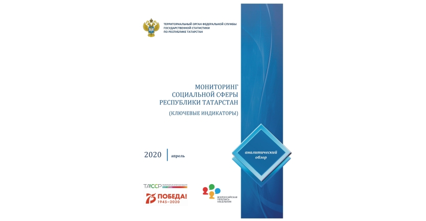 Подготовлен аналитический обзор «Мониторинг социальной сферы Республики Татарстан» за апрель 2020 года